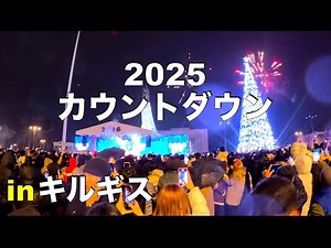 中央アジアで2025年末のカウントダウン‼️＃キルギス