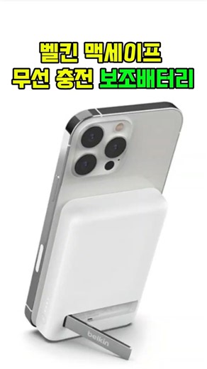 구매 - 프로필 링크 - [22번] 벨킨 5000mAh 맥세이프 마그네틱 무선 충전 보조배터리