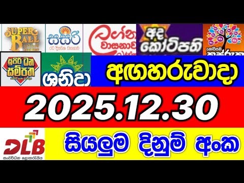 DLB all lottery results today 2025.12.30 DLB සියලුම ලොතරැයි දිනුම් අංක