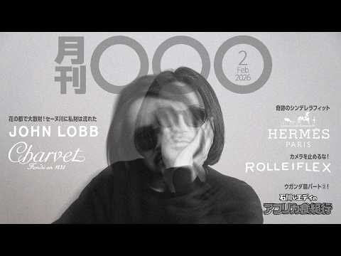 【月刊〇〇〇2月号】散財総額は国産車超え！エルメスの端っこを攻める散財＆アフリカ食紀行・最終話