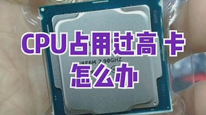 cpu占用过高电脑卡怎么办