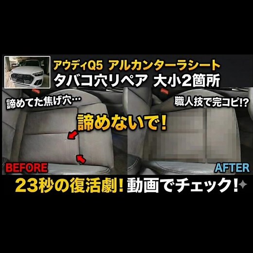 【諦めないで】アウディQ5 アルカンターラシート タバコ穴補修リペア 車内装修理トータルリペアJ-Works 札幌 北海道 Alcantara seat cigarette burn repair