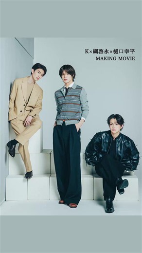 ／ awesome! Plus Vol.50 発売中‼︎ ＼ ︎ #K さん(#andTEAM)× #綱啓永 さん × #樋口幸平 さん メイキングムービー公開！ 絶賛公開中の映画『#ブルーロック』 チームV／凪誠士郎、御影玲王、剣城斬鉄 役で出演の３人に、本作についてお話いただきました！ CONTENTS FRONT COVER 八木勇征(FANTASTICS) BACK COVER 草川拓弥(超特急) 🖋️連載 駒木根葵汰 連載「Life」⑧（GUEST 八村倫太郎＆増子敦貴） 八村倫太郎(WATWING)×増子敦貴(GENIC)×駒木根葵汰×前田公輝／K(&TEAM)×綱啓永×樋口幸平／新原泰佑／奥野壮／森愁斗(BUDDiiS)×椿泰我(IMP.)／中川翼×桜木雅哉(原因は自分にある。)／小泉光咲(原因は自分にある。)×四坂亮翔 ［GLOBAL］Toptap×Minlee ✅ ご購入はQRから