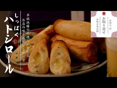 長崎卓袱浜勝 | しっぽくハトシロールの食べ方