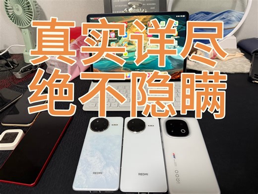 红米K80及K80pro超真实详尽测评，意想不到