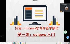 Eeviews实验1-1Eviews入门