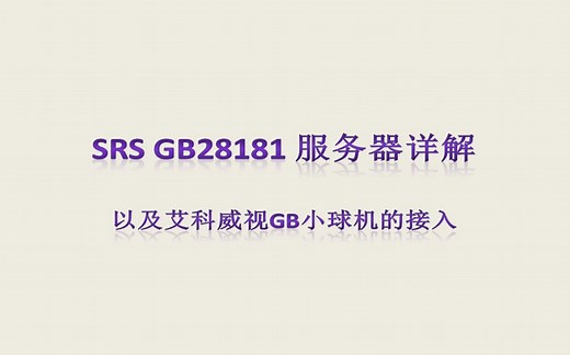 SRS GB28181 服务器使用详解，以及接入艾科威视GB小球机设置详解