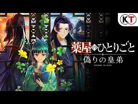 『薬屋のひとりごと ～偽りの皇弟～』PV1