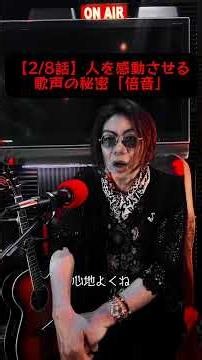 【2/8話】なぜその歌声に涙するのか？人を感動させる「倍音」の秘密🎙️✨ #shorts