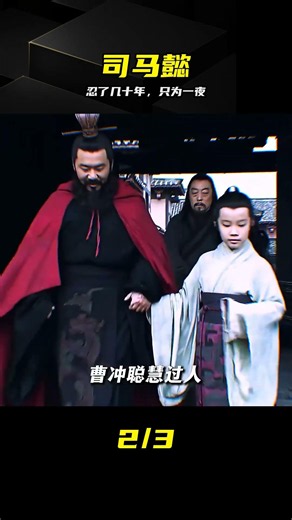 司馬懿：熬死三代帝王，終于拔劍的那一刻 #司马懿，三国演义，权谋，熬，造反