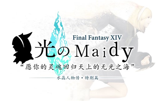 【FF14水晶人物传2020】Maidy，愿你的灵魂回归天上的无光之海