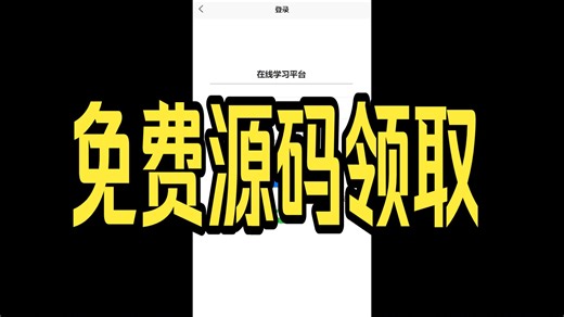 毕设学习教你半天搞定毕设—springboot在线学习平台29891，Java、爬虫、python、php、node、C#、Hadoop、小程序、安卓APP