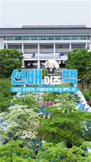 선배이즈백 - 취업한 선배가 돌아왔다 #동국대와이즈캠퍼스 #대학생취업 #진로고민 #선배멘토링 #대학일자리플러스센터