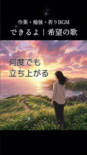 【心が軽くなる歌】できるよ｜希望に満ちた癒しのJ-POP｜作業・勉強・祈りBGM