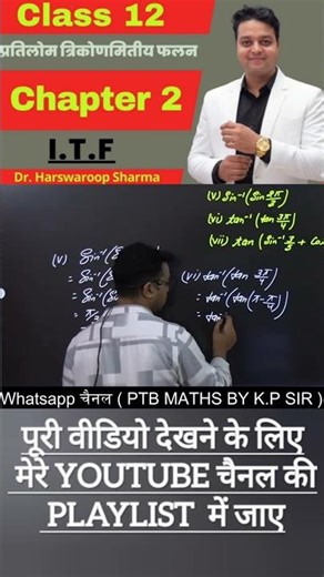 प्रतिलोम त्रिकोणमितीय फलन (INVERSE TRIGONOMETRIC FUNCTIONS) #class12 #maths #class12maths #KPSIR