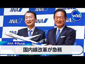 ANA's new president: "Domestic flight reform is urgently needed" [WBS]