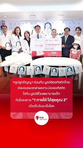 ทรูปลูกปัญญา ร่วมกับ มูลนิธิออทิสติกไทย ร่วมส่งมอบหมวกผ้าผลงานน้องออทิสติก จำนวน 500 ใบ มูลค่า 110,000 บาท ให้กับมูลนิธิโรงพยาบาลเด็ก กับโครงการ “1 การให้ ได้สุขคูณ 2” พร้อมจัดกิจกรรม workshop เพ้นท์หมวก เพื่อส่งต่อกำลังใจให้กับผู้ป่วยเด็กวิกฤต พิชิตมะเร็ง ด้วยการนำศิลปะมาเป็นสื่อ ในการแต่งแต้มรอยยิ้ม สร้างพลังใจที่เข้มแข็ง และสร้างความสุขให้กับน้องๆ ในวันมะเร็งโลก World Cancer Day โครงการ “1 การให้ ได้สุขคูณ 2” ชวนร่วมสมทบทุนสนับสนุนหมวกผ้าที่ออกแบบโดยน้อง ๆ ออทิสติกไทย ราคาใบละ 220 บาท ที่ มูล