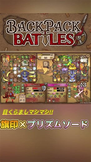 【Backpack Battles/BpB】旗印×プリズムソード！神聖アイテムで攻撃が当たらない！ #bpb #ゲーム #バックパックバトル #shorts
