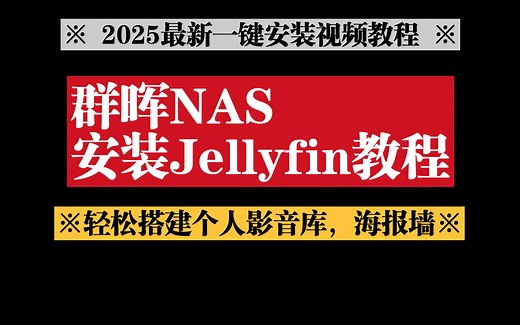 群晖NAS安装Jellyfin影音服务器（视频教程）！2025年最新，一键安装详细配置，轻松搭建个人影音库，海报墙。