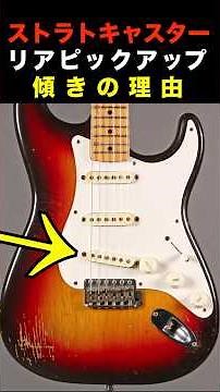 ストラト リアPU 傾きの理由 Reason for Stratocaster bridge pickup tilt