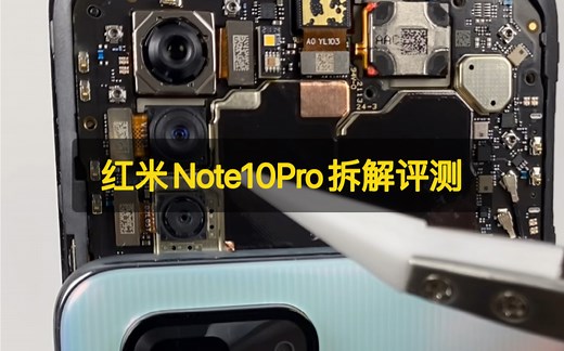 红米Note10Pro拆解评测