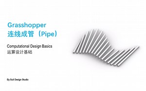 Grasshopper 连线成管