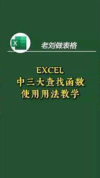 excel三大查找函数使用方法教学 本期视频教大家，excel中三大查找函数使用方法教学。 #Excel技巧 #Excel函数 #xlookup #vlookup #filter函数