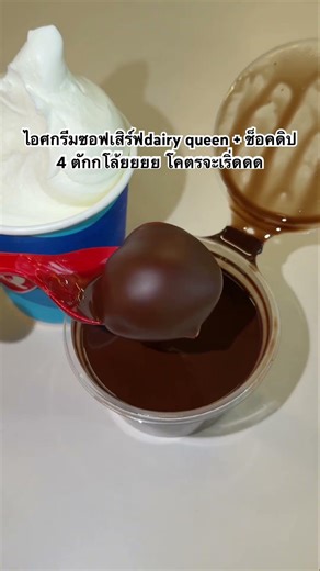 ไอศกรีมซอฟเสิร์ฟdairy queen + ช็อคดิป 4 ตักกโล้ยยยย โคตรจะเริ่ดดด