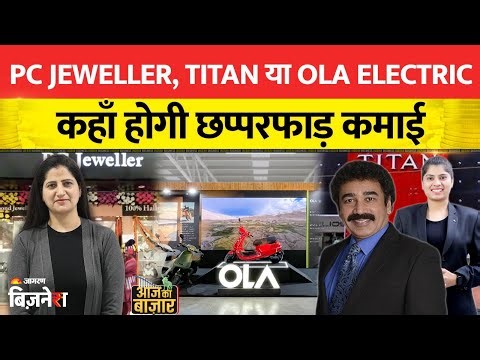 ITC Share Price, Marico, Titan Share, BEL, Ola Electric के शेयरों पर क्या करें? Aaj Ka Bazzar