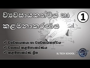 ව්‍යවසායකත්වය හා කළමනාකරණය - 01, commerce-1 A/L Engineering Technology sinhala