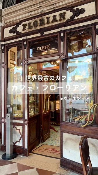 世界最古のカフェ・フローリアンの魅力