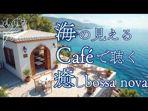 Relaxing Bossa Nova in a Seaside Café 🌊☕ | Chill Music for Work & Study