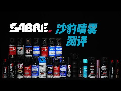 全网独家sabre red 美国沙豹防狼喷雾全系列测评 选购指南
