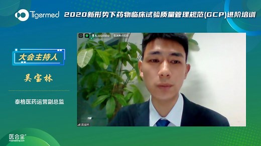 2020新形势下药物临床试验质量管理规范（GCP）进阶培训