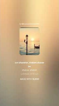 シャロームの歌（Shalom Chaverim）