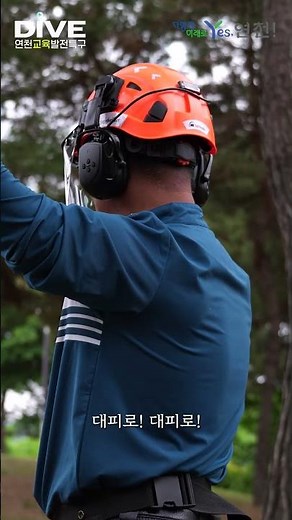 [예고]중장년 행복센터, 산림기능사 실습과정 소개 - DIVE, 연천형 교육발전특구 선도지역