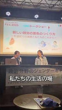 岸本聡子杉並区長×能條桃子トークイベント💫💫