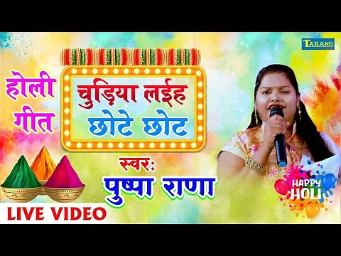 Pushpa Rana Holi | चुड़िया लईहा छोटे छोट | Chudiya Laiha Chhote Chhot - Bhojpuri Holi