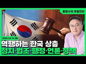 [Hwang Jang-soo's Weekend Diagnosis] Korea's upper-class system (politics, law, administration, m...