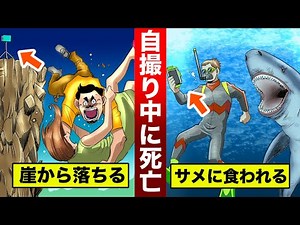 【実話】自撮り中の死亡…動画に「死の瞬間」を残した259人。