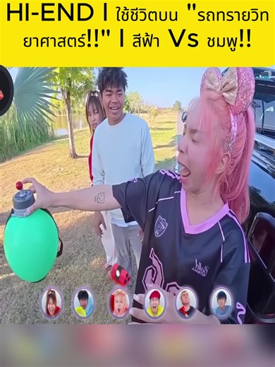 ชีวิตเหนือทราย: รถวิทยาศาสตร์สีฟ้า Vs ชมพู