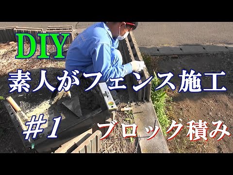 DIYでフェンスを建てよう！ #1 ブロック積み
