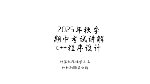 2025-12-期中考试讲解（c 程序设计）