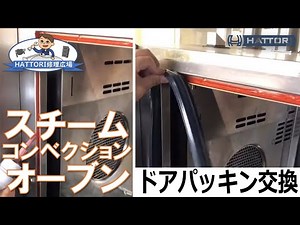 【スチームコンベクションオーブン】 ドアパッキン交換 【HATTORI修理広場】 スチコン FCZ ドアガスケット