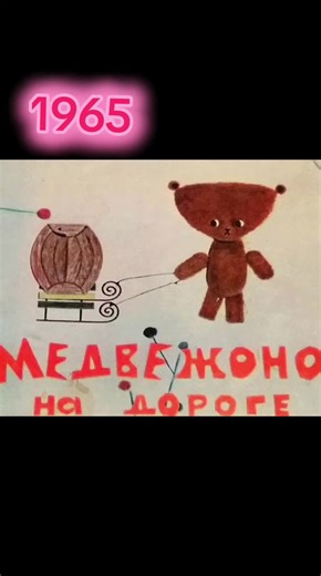 #мультфильмы #детство #1965
