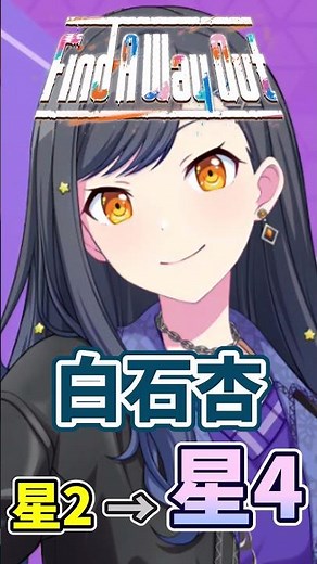 【プロセカ】白石杏の星2イラストを星4っぽくしてみた！【星4風加工】【Find A Way Out】【プロジェクトセカイ カラフルステージ！feat.初音ミク】#Shorts