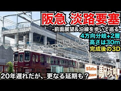 【3D再現・前面展望】阪急”淡路要塞”関西最大の高架化工事を徹底解説【2026/6】