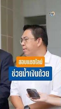 วิโรจน์ร้อง ป.ป.ช. - กกต. ให้ตรวจสอบกรณีแชตไลน์อธิบดีกรมการปกครอง "ช่วยน้ำเงินด้วย" : Matichon TV