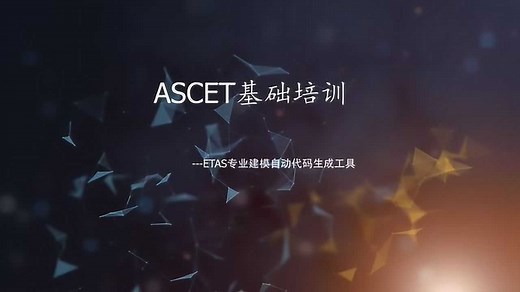 ASCET基础培训1-基础简介