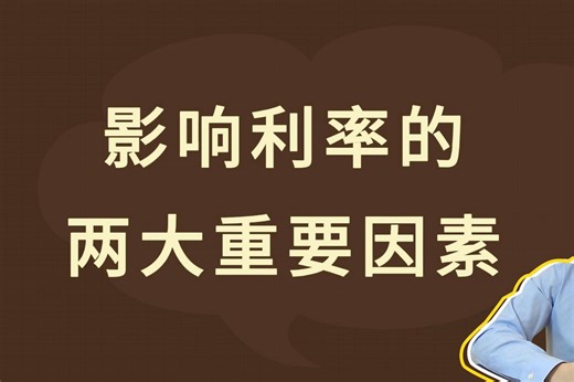 影响利率的两大重要因素